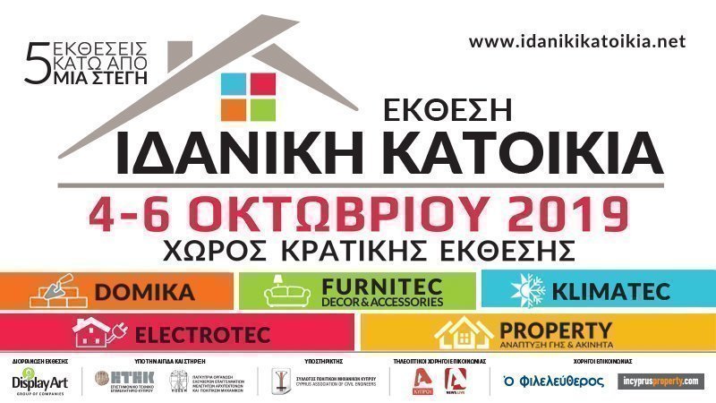 ΕΚΘΕΣΗ ΙΔΑΝΙΚΗ ΚΑΤΟΙΚΙΑ 2019